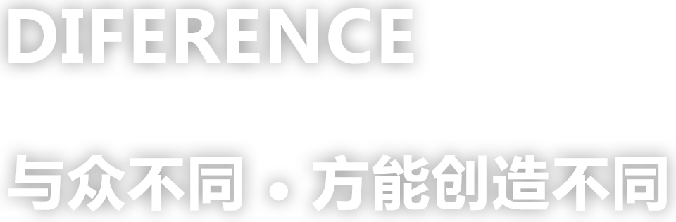 與眾不同，方能創(chuàng)造不同