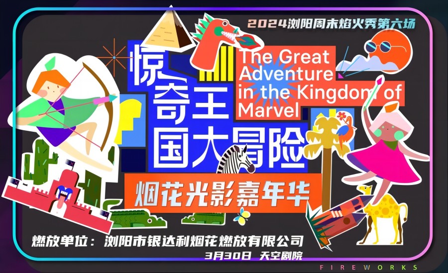 《驚奇王國大冒險》煙花光影嘉年華-2024瀏陽周末焰火秀