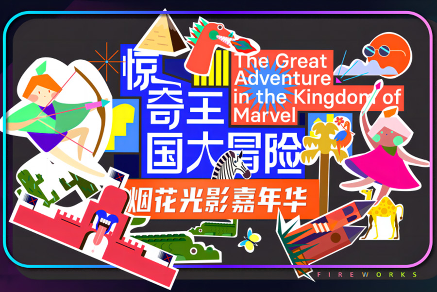 《驚奇王國大冒險》全新煙花光影之旅